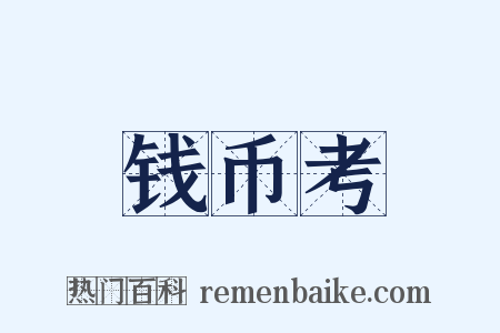 钱币考是什么意思的图片